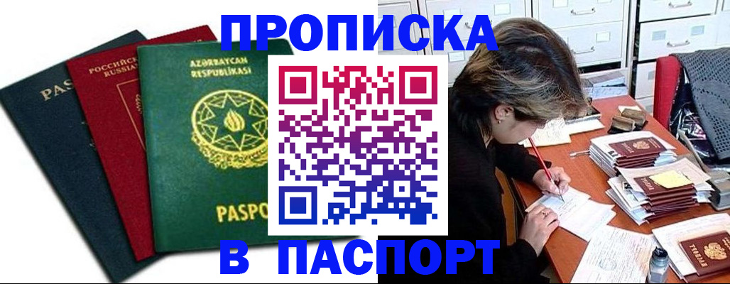 прописка паспорт в Энгельсе