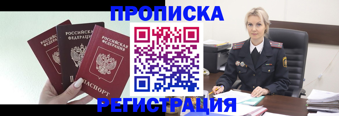 прописка для работы в Энгельсе